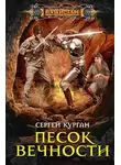 Сергей Курган - Песок вечности