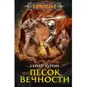 Постер книги Песок вечности
