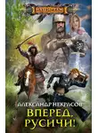 Александр Некрасов - Вперед, русичи!