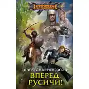 Постер книги Вперед, русичи!