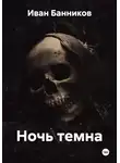 Иван Банников - Ночь темна