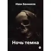 Постер книги Ночь темна