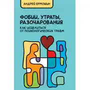 Постер книги Фобии, утраты, разочарования: как исцелиться от психологических травм