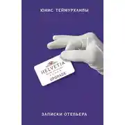 Постер книги «Upgrade». Записки отельера