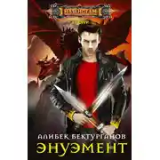 Постер книги Энуэмент