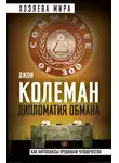 Джон Колеман - Дипломатия обмана. «Комитет 300» и тайная власть над миром
