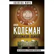 Постер книги Дипломатия обмана. «Комитет 300» и тайная власть над миром
