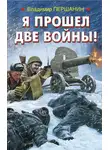 Владимир Першанин - Я прошел две войны!