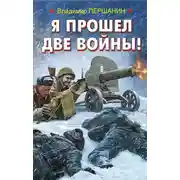 Постер книги Я прошел две войны!