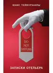 Юнис Теймурханлы - «Do not disturb». Записки отельера