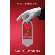 Постер книги «Do not disturb». Записки отельера
