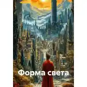 Постер книги Форма света