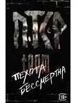 ПТСР TEAM - Пехота бессмертна