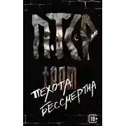 Постер книги Пехота бессмертна