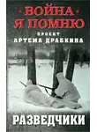 Артем Драбкин - Разведчики