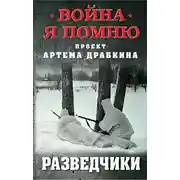 Постер книги Разведчики