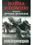 Артем Драбкин - Бомбардировщики