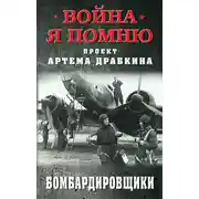Постер книги Бомбардировщики