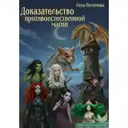 Постер книги Доказательство противоестественной магии