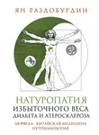 Ян Раздобурдин - Натуропатия избыточного веса, диабета и атеросклероза. Аюрведа, китайская медицина, нутрициология