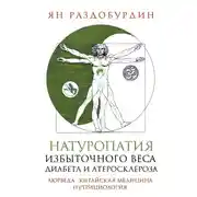 Постер книги Натуропатия избыточного веса, диабета и атеросклероза. Аюрведа, китайская медицина, нутрициология