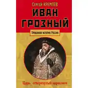Постер книги Иван Грозный. Царь, отвергнутый царизмом