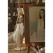 Постер книги Натурщица