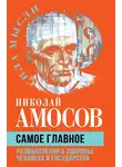 Николай Амосов - Самое главное. Размышления о здоровье человека и государства