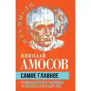 Постер книги Самое главное. Размышления о здоровье человека и государства