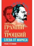 Лев Троцкий - Слева от Маркса. Учение о гегемонии