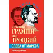 Постер книги Слева от Маркса. Учение о гегемонии
