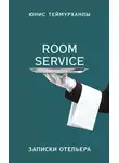 Юнис Теймурханлы - «Room service». Записки отельера