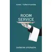 Постер книги «Room service». Записки отельера