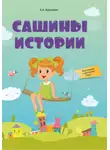 Елена Бурьевая - Сашины истории. Адаптация к детскому саду