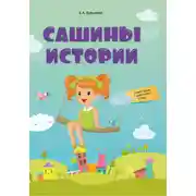 Постер книги Сашины истории. Адаптация к детскому саду