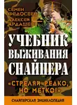 Алексей Ардашев - Учебник выживания снайпера. «Стреляй редко, но метко!»