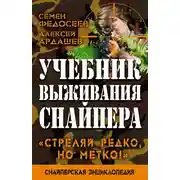 Постер книги Учебник выживания снайпера. «Стреляй редко, но метко!»