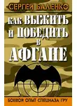 Сергей Баленко - Как выжить и победить в Афгане. Боевой опыт Спецназа ГРУ