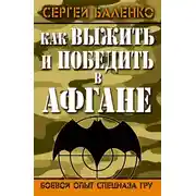 Постер книги Как выжить и победить в Афгане. Боевой опыт Спецназа ГРУ