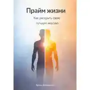 Постер книги Прайм жизни: Как раскрыть свою лучшую версию