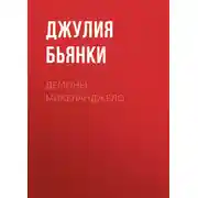 Постер книги Демоны Микеланджело