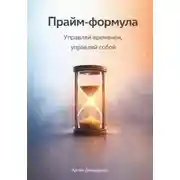 Постер книги Прайм-формула: Управляй временем, управляй собой