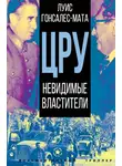Луис М. Гонсалес-Мата - ЦРУ. Невидимые властители
