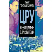 Постер книги ЦРУ. Невидимые властители