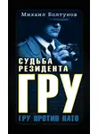 Михаил Болтунов - Судьба резидента ГРУ