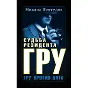 Постер книги Судьба резидента ГРУ