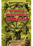 Алексей Ардашев - Базовая подготовка Спецназа. Экстремальное выживание