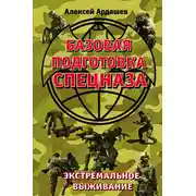 Постер книги Базовая подготовка Спецназа. Экстремальное выживание