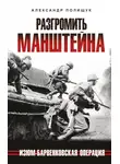 Александр Полищук - Разгромить Манштейна. Изюм-Барвенковская операция