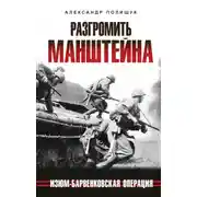 Постер книги Разгромить Манштейна. Изюм-Барвенковская операция